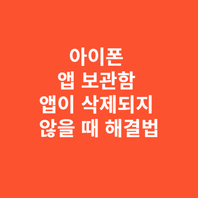 아이폰 앱 보관함에서 앱이 삭제되지 않을 때 해결법