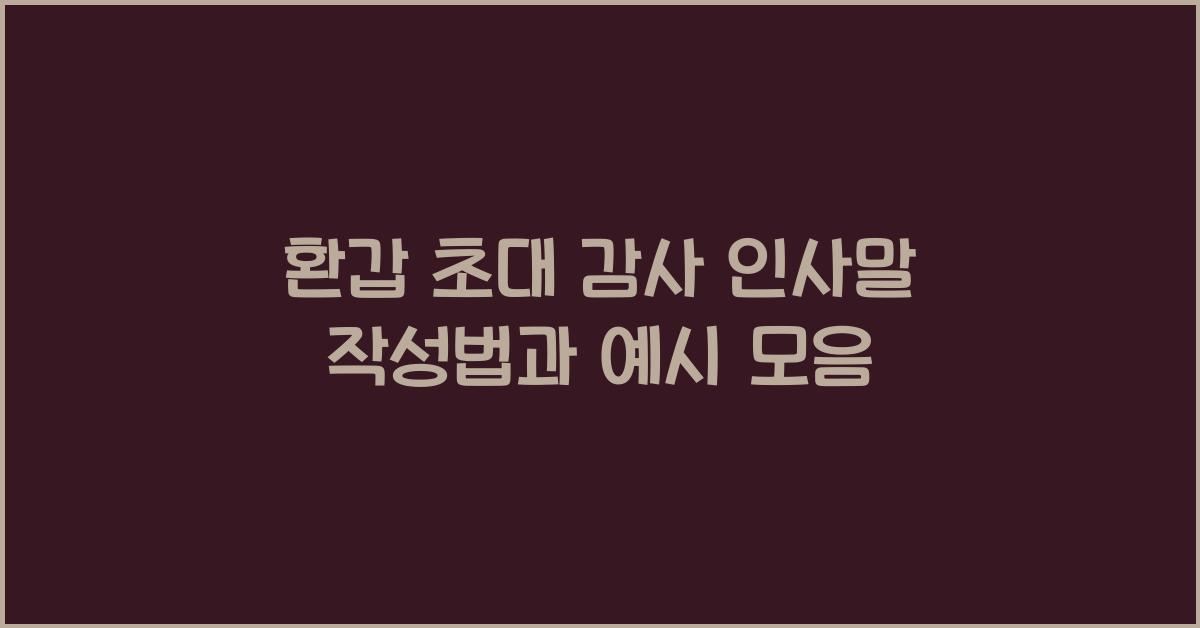 환갑 초대 감사 인사말