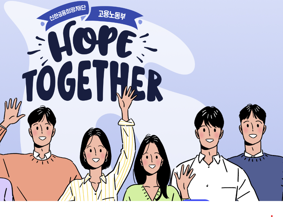 신한이 청년을 응원해