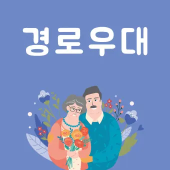 경로우대 혜택 박물관 입장료 영화관 할인 적용 방법_27