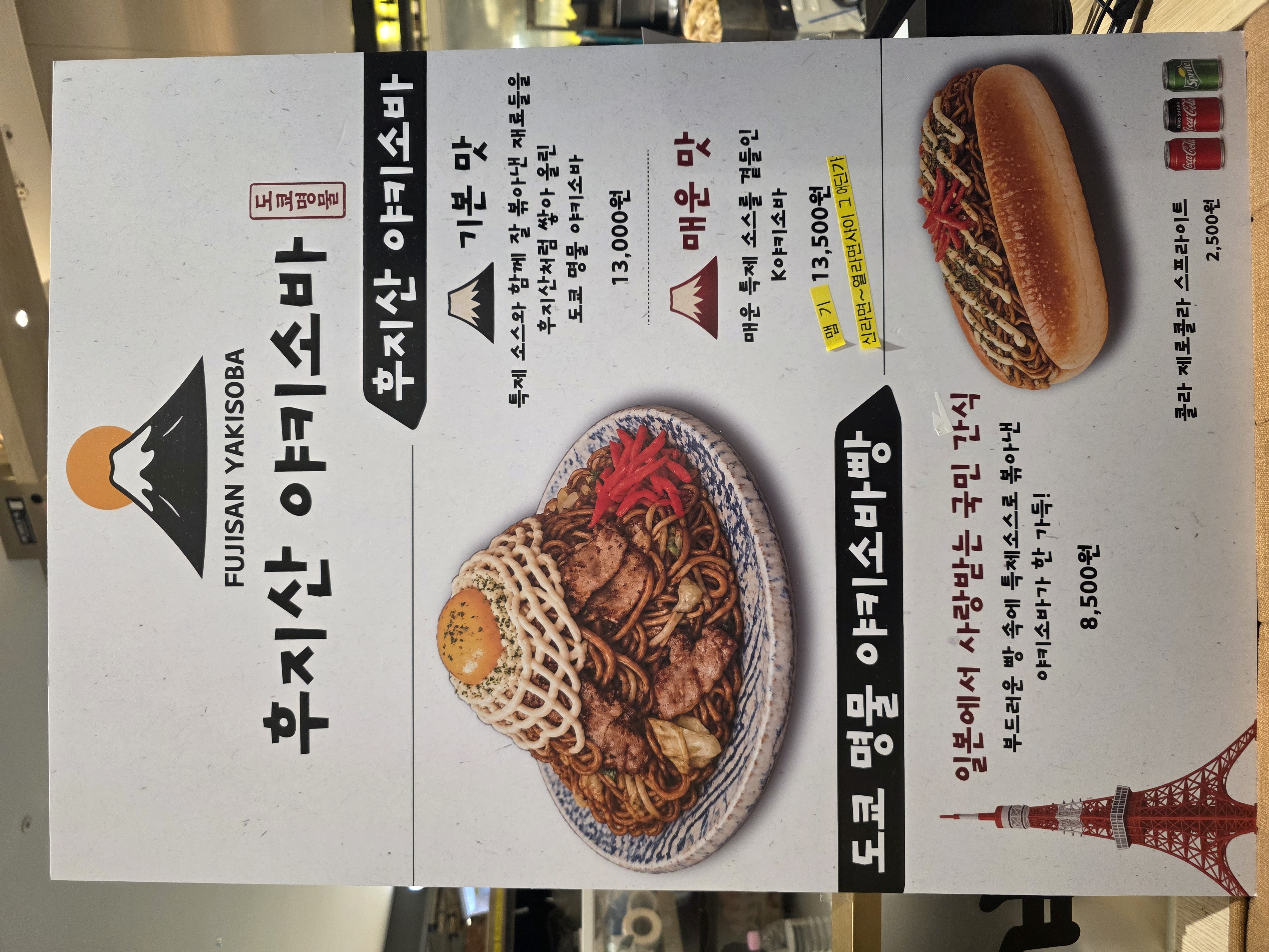 후지산 야키소바 가격 기본맛 매운맛 야키소바빵
