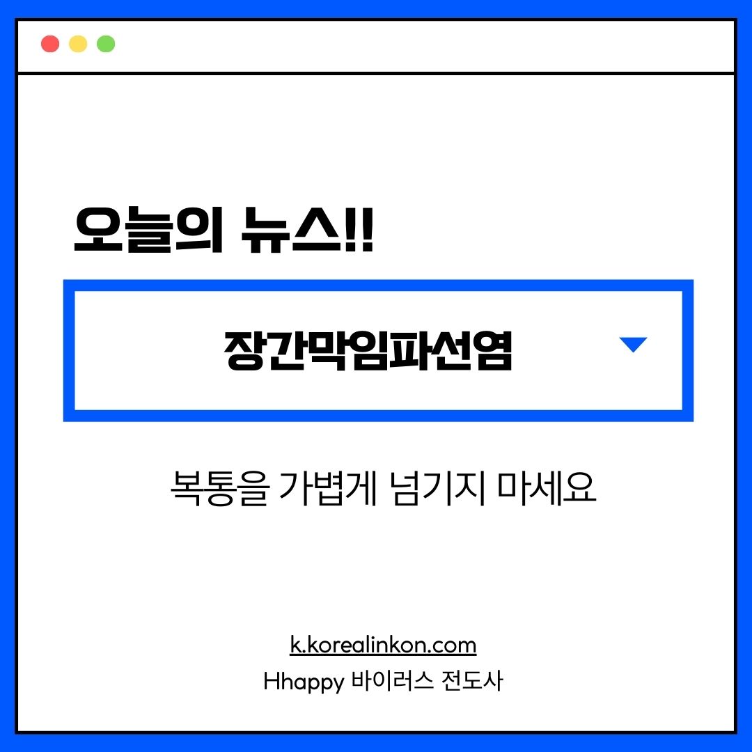 장간막임파선염 복통을 가볍게 넘기지 마세요