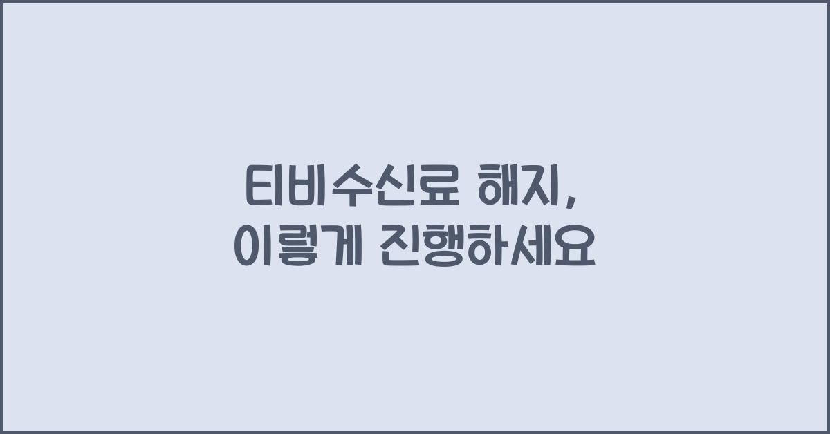 티비수신료 해지