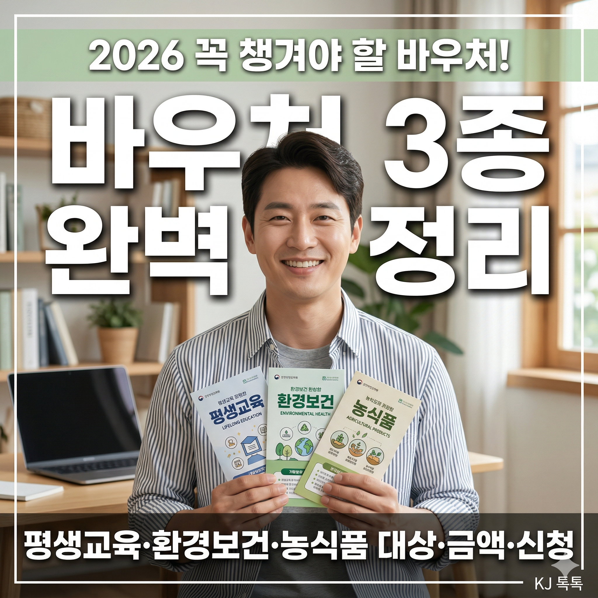 2026년 바우처 3종 완벽 정리 &mdash; 평생교육&middot;환경보건&middot;농식품 대상&middot;금액&middot;신청방법