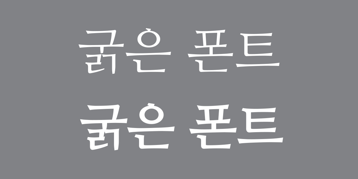 일러스트레이 폰트 굵기 조정하기