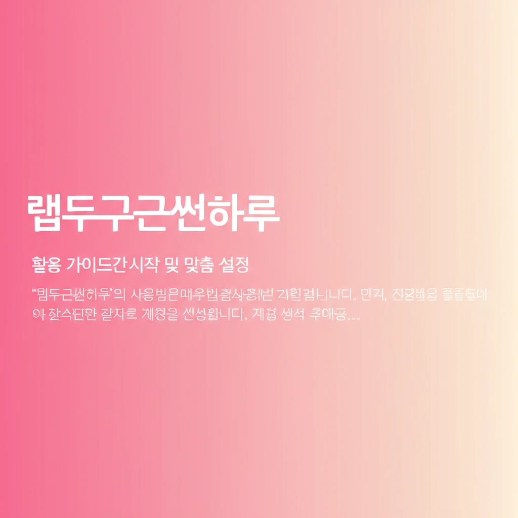 반복되는 일상 탈출! 뀱두근쬰하루가 ..