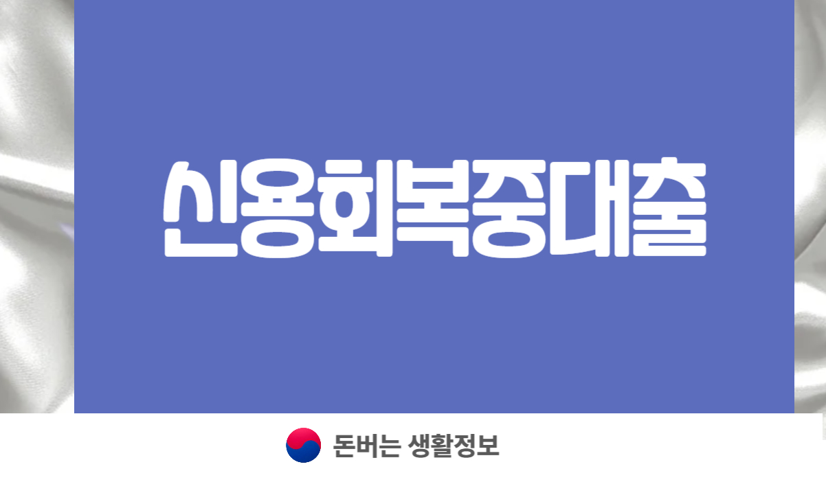 신용회복중대출