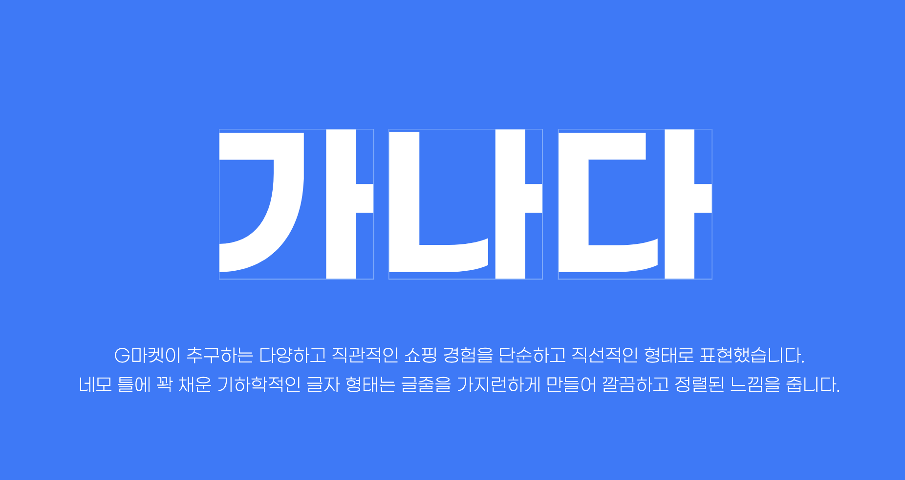 지마켓 산스 형태적 특징