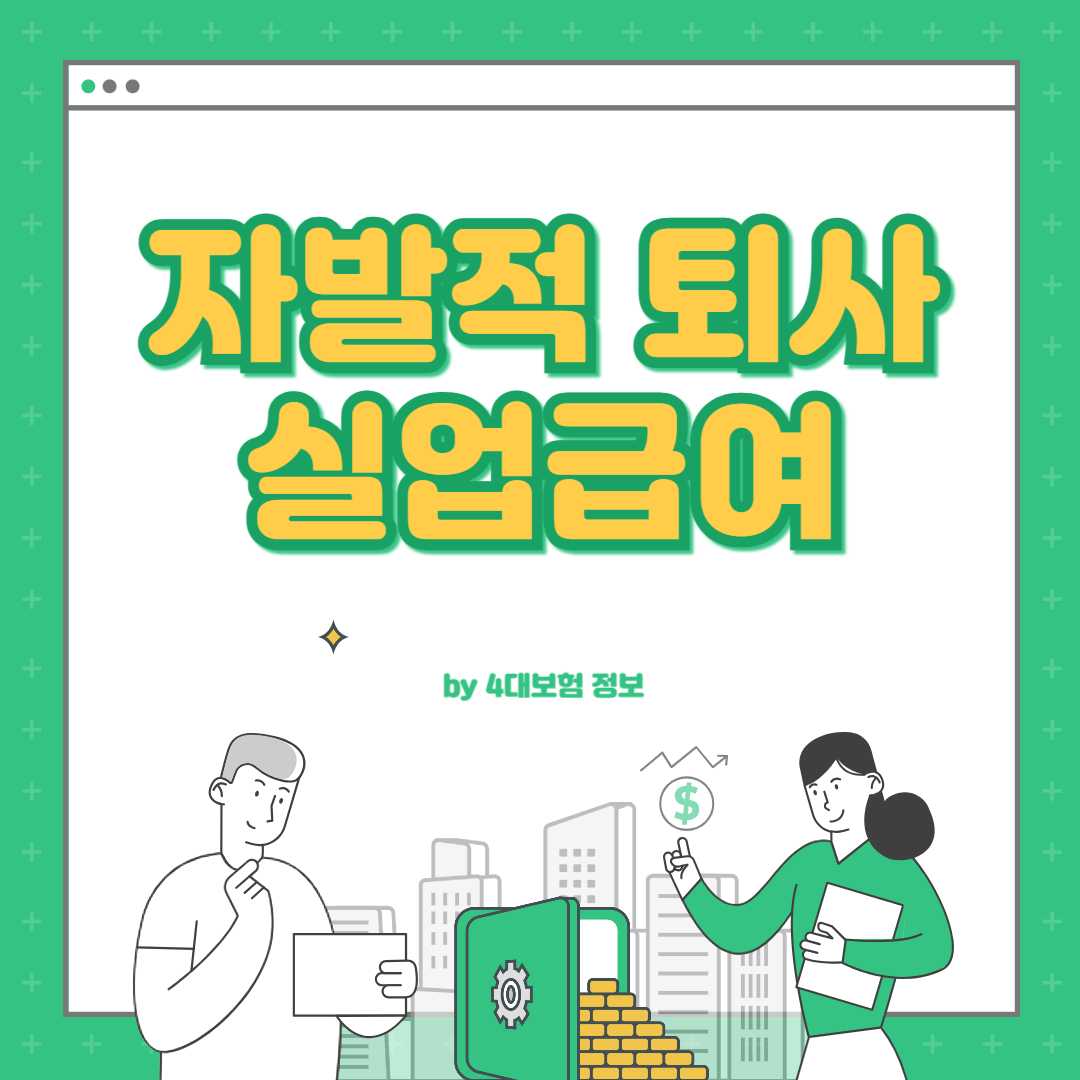 자발적 퇴사 실업급여 조건