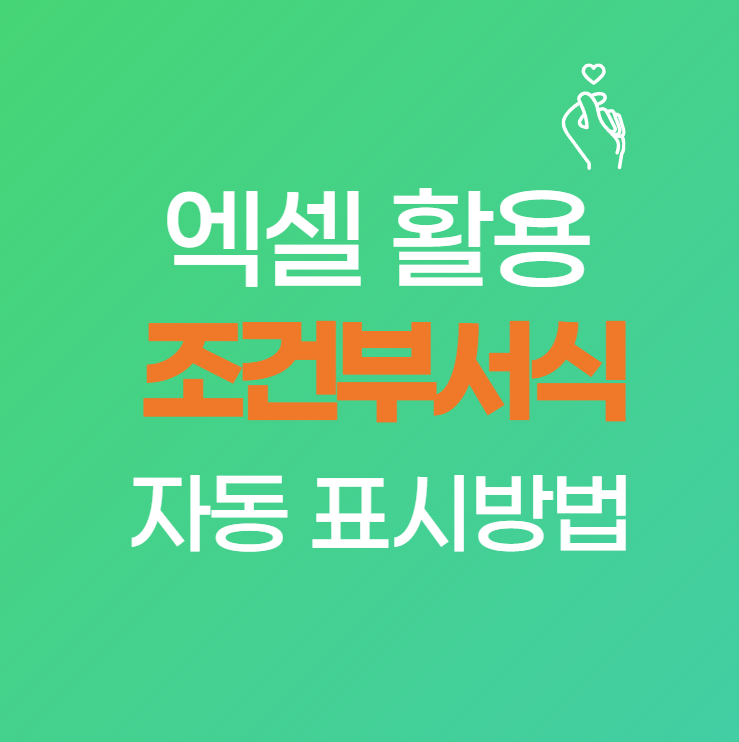 엑셀 조건부서식 수식 활용법: 원하는 조건대로 자동 표시하는 방법