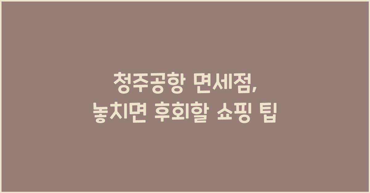 청주공항 면세점