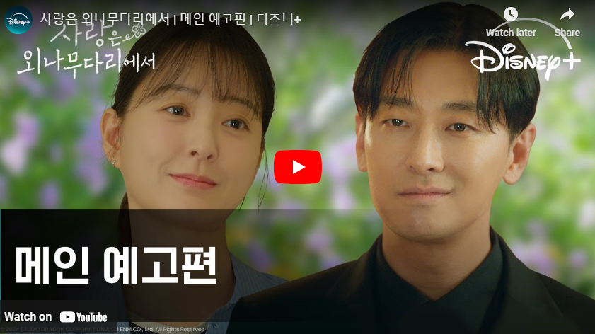 사랑은 외나무다리에서 메인예고편