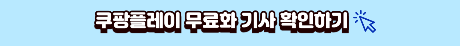 쿠팡무료화 기사