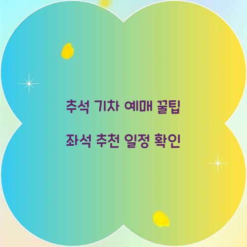 추석 기차 예매