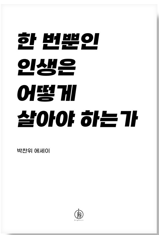 한 번뿐인 인생은 어떻게 살아야 하는가