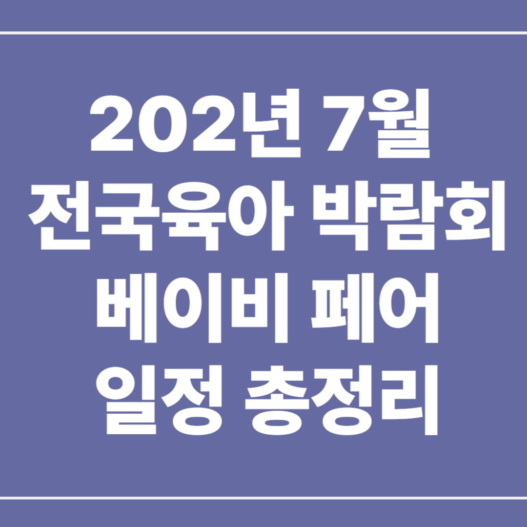 2025년 7월 육아 박람회 베이비페어 총정리