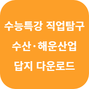 EBS 2026학년도 수능특강 직업탐구영역 수산&middot;해운 산업 기초 답지 섬네일
