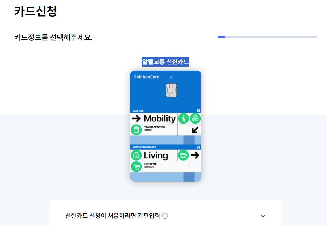 알뜰교통 신한카드 카드신청