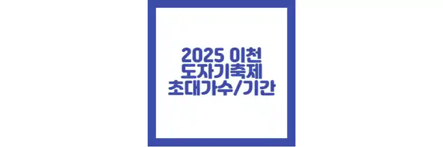 이천 도자기축제 포스팅 섬네일 2025