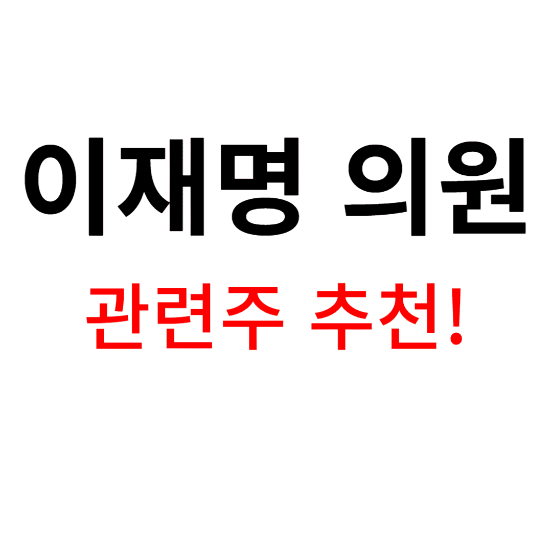 이재명 관련주 추천글