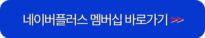 네이버멤버십-플러스-링크-버튼