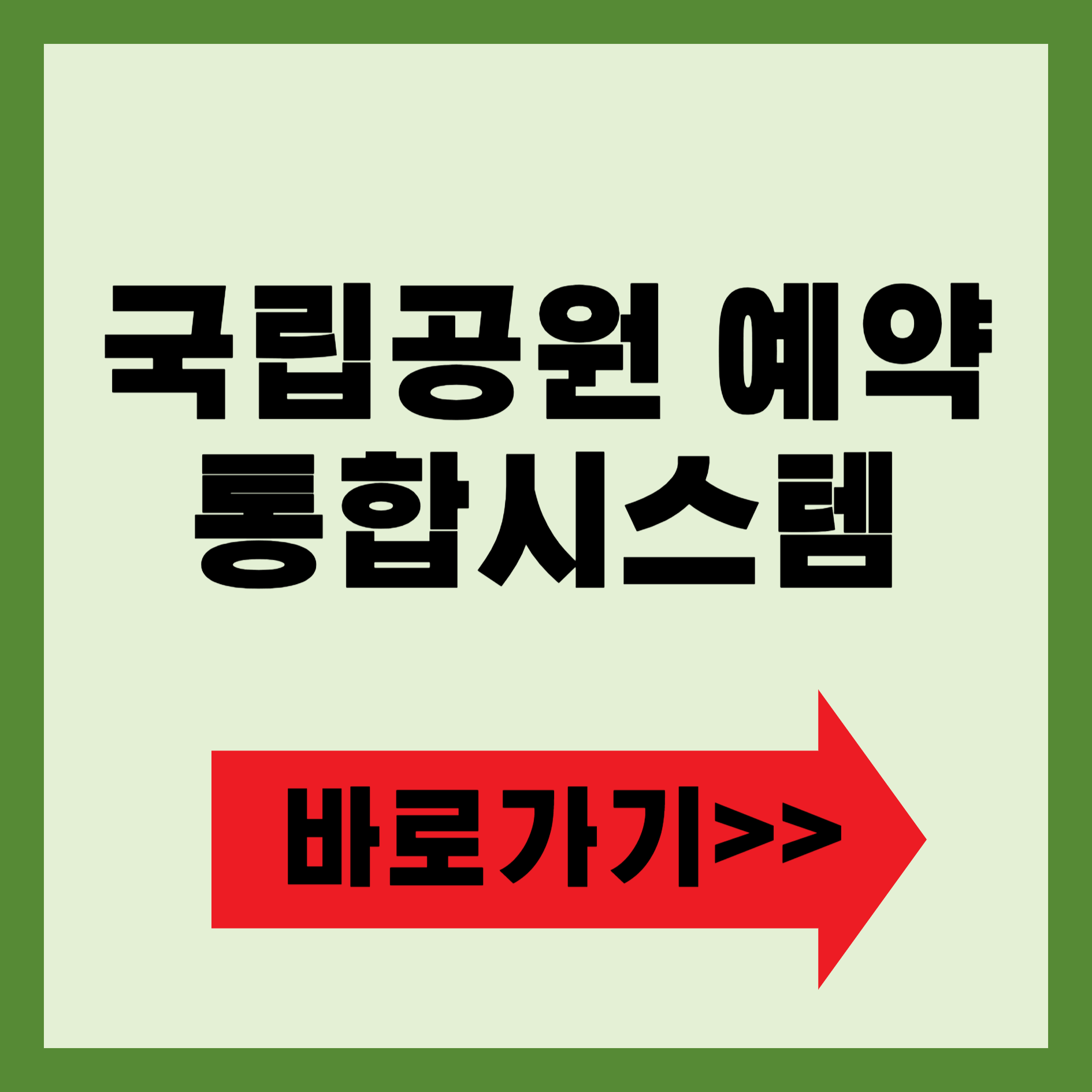 국립공원예약 통합시스템 바로가기