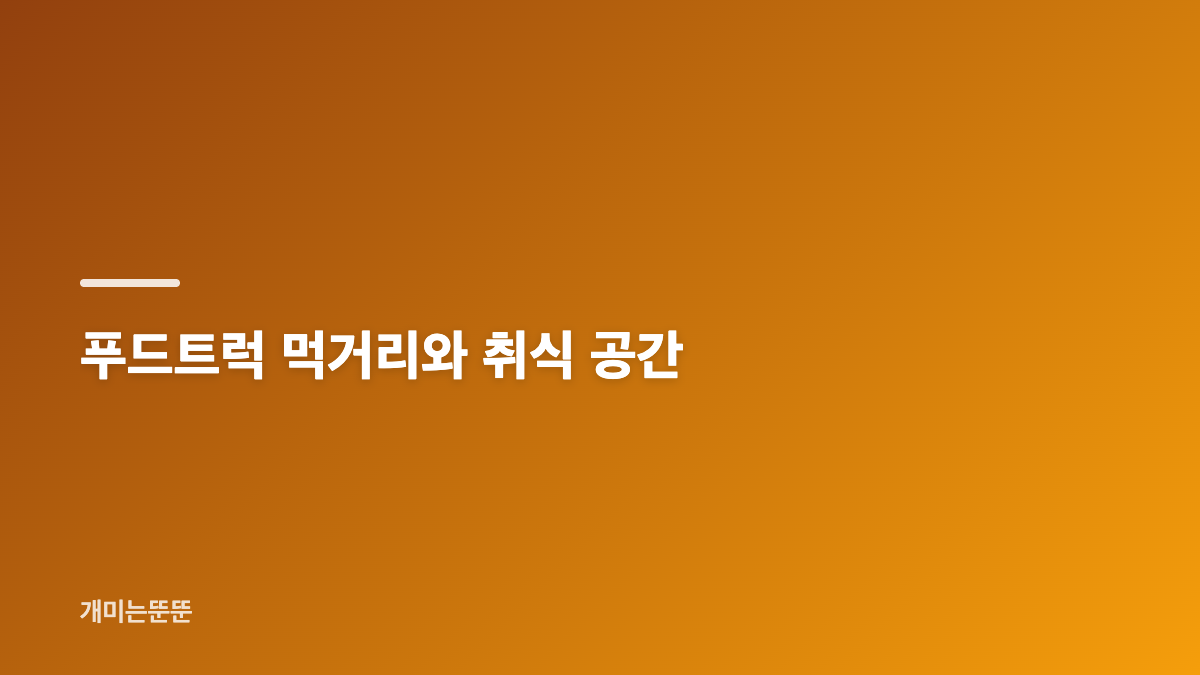 잠수교 미식로드 일정과 장소, 운영 정보