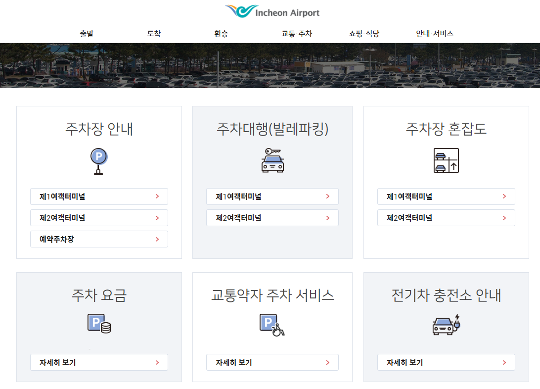 인천공항 주차대행 주차장 장기주차요금 할인방법