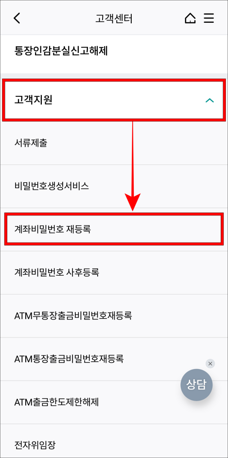 고객지원을 선택하고 계좌 비밀번호 재등록을 선택
