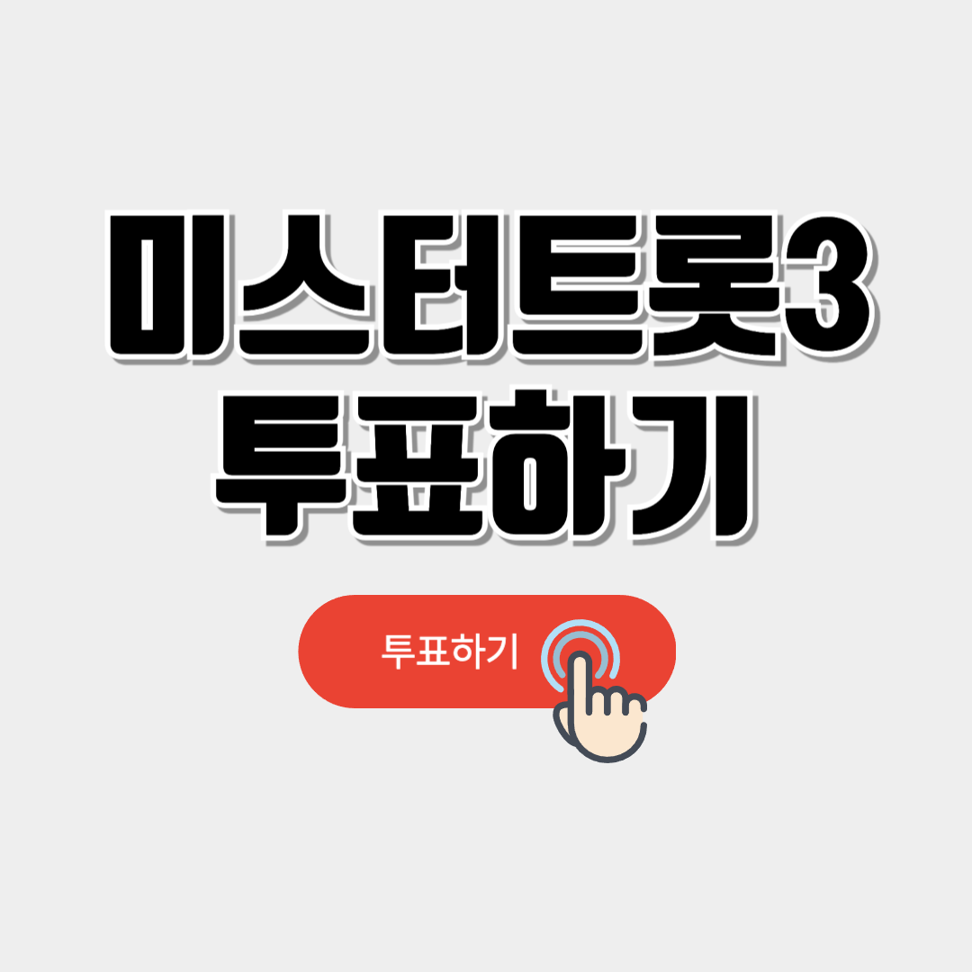 미스터트롯3 투표하기