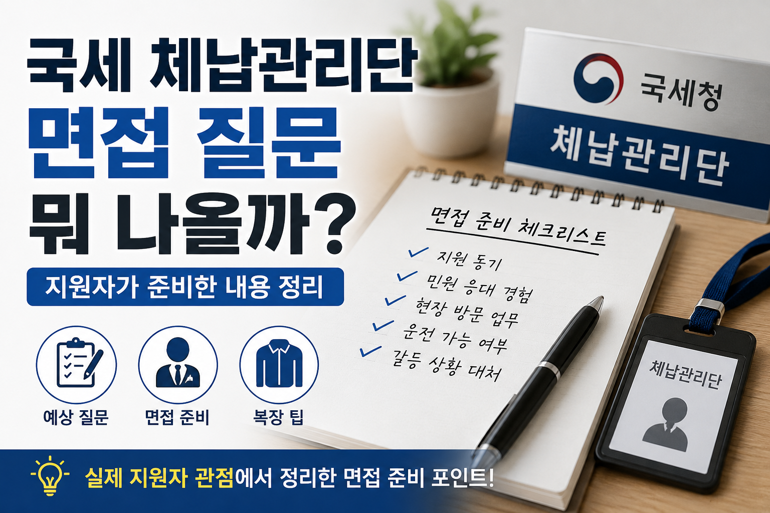 국세 체납관리단 면접 준비 체크리스트와 예상 질문을 정리한 대표 이미지