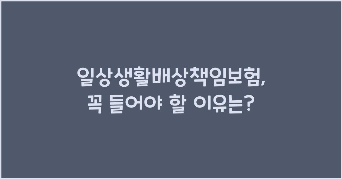 일상생활배상책임보험