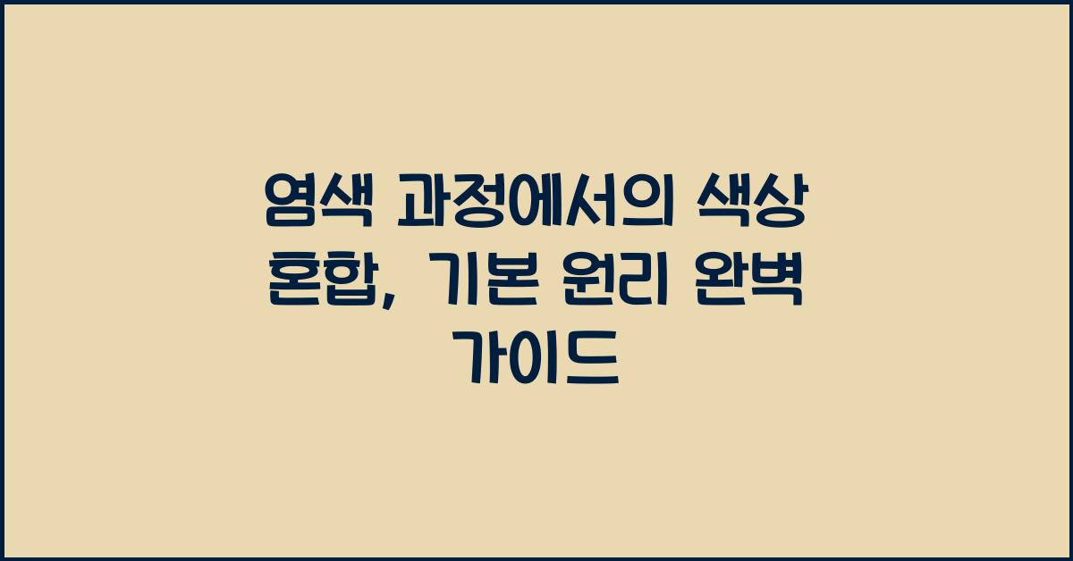 염색 과정에서의 색상 혼합: 기본 원리