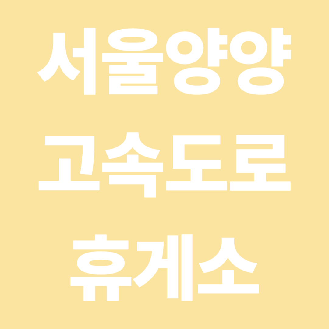 서울양양고속도로 휴게소 순서