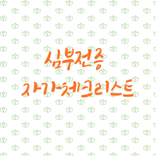 심부전증-자가체크리스트