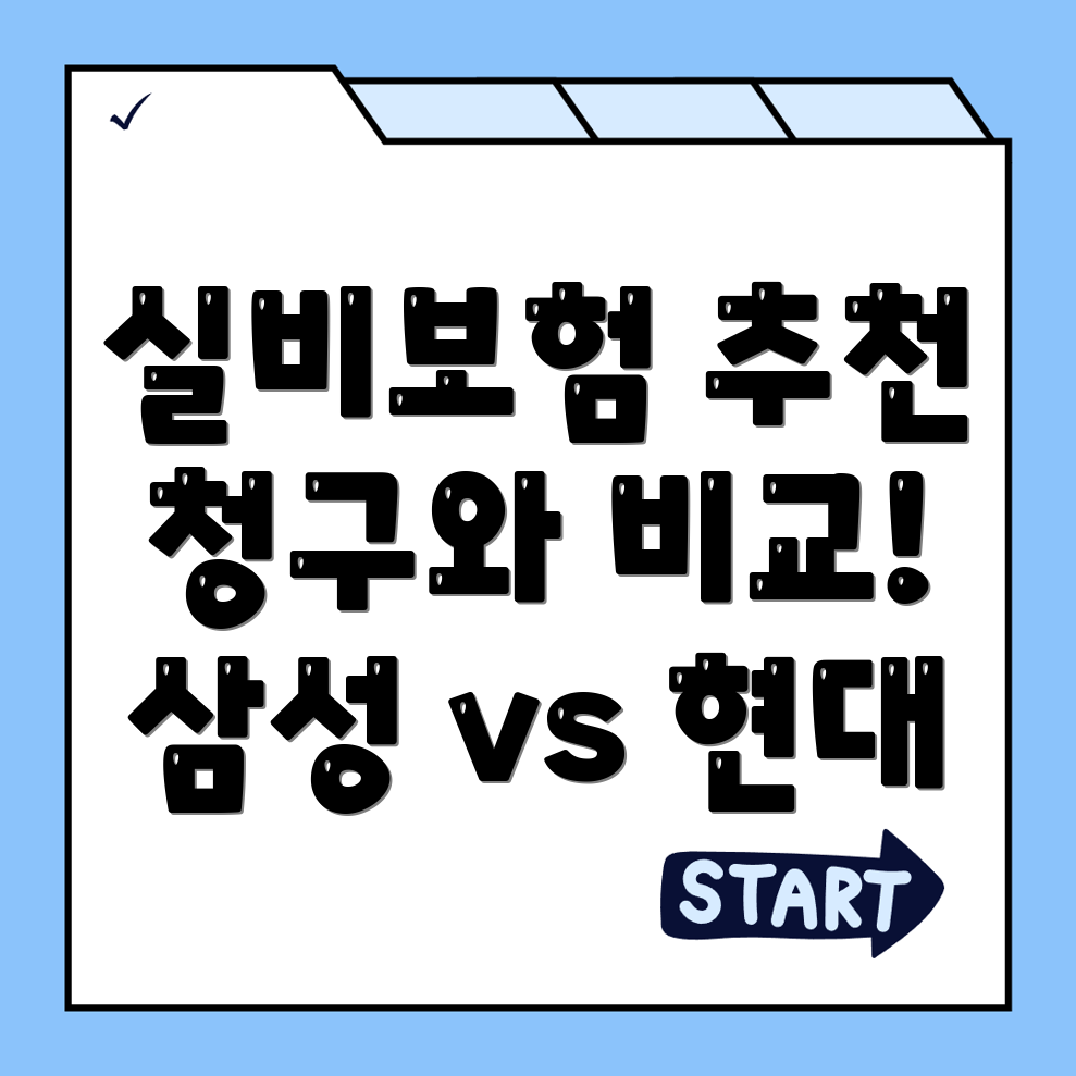 실비보험