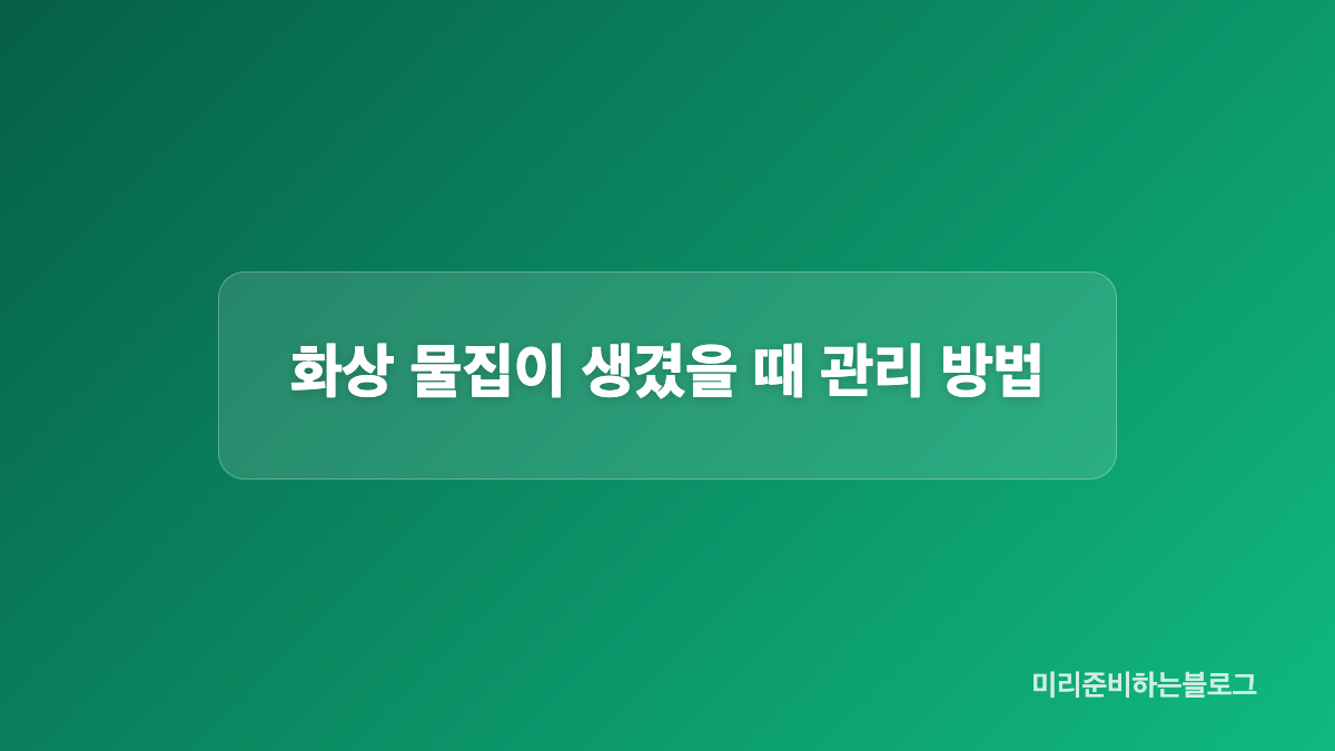 흐르는 물로 하는 화상 응급처치 3단계