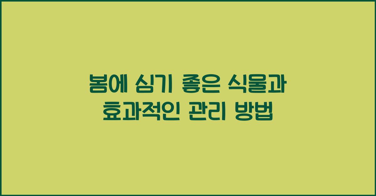 봄에 심기 좋은 식물