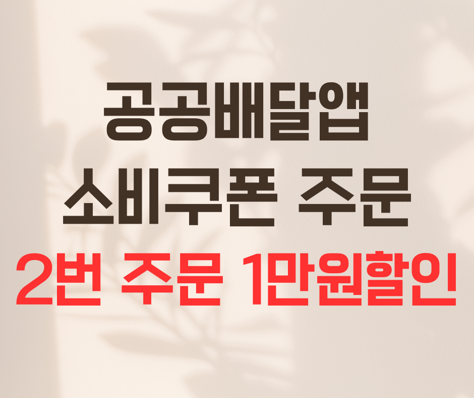 공공배달앱 소비쿠폰 주문