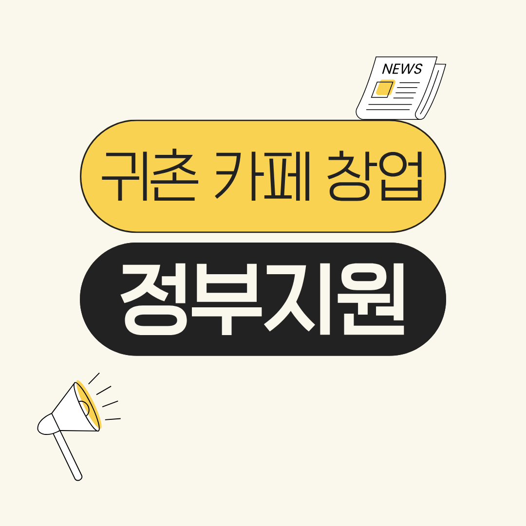 귀촌 카페 창업 지원금 · 정부지원 제도 총정리