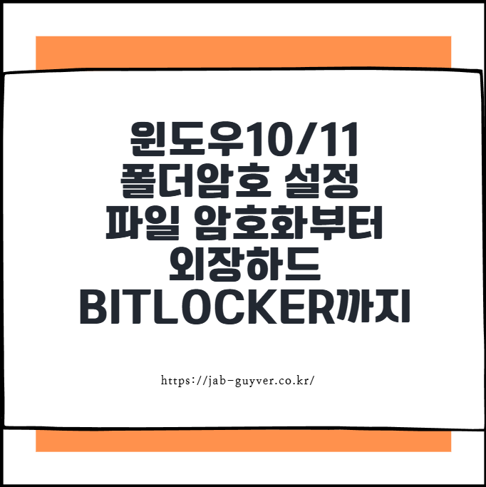 윈도우10 폴더암호처럼 보호하는 법: EFS + BitLocker + EasyCrypt 활용 팁