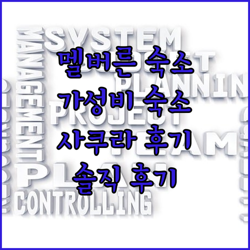 멜버른 중심가 가성비 숙소 사쿠라 아