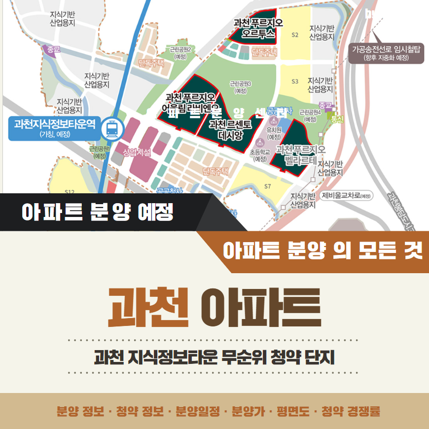 과천 지식정보타운 무순위 청약 예정(줍줍) 푸르지오 오르투스 &middot; 푸르지오 라비엔오 &middot; 르센토 데시앙 &middot; 푸르지오 벨라르테 아파트(평면도)