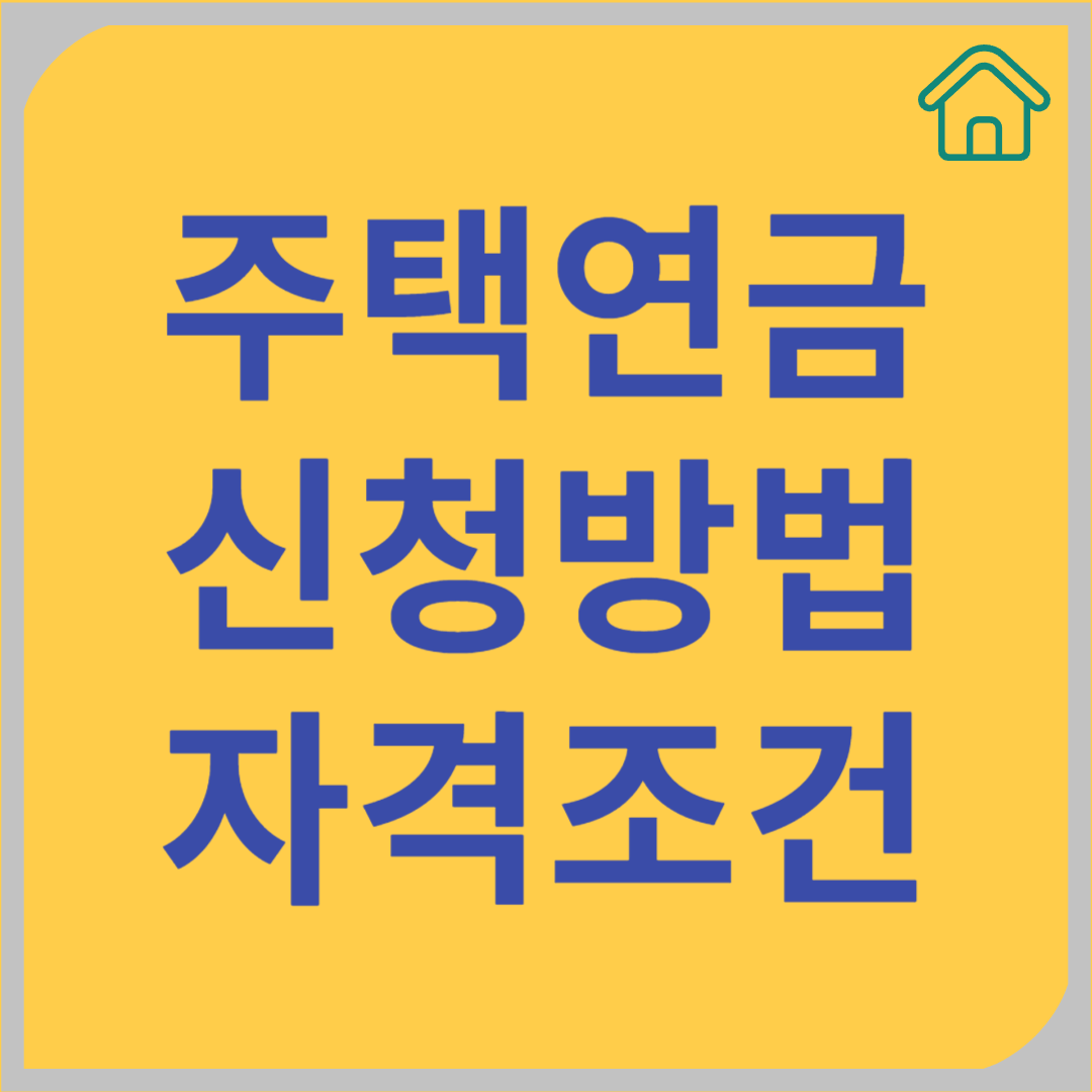 주택연금 신청방법 및 자격조건 확인