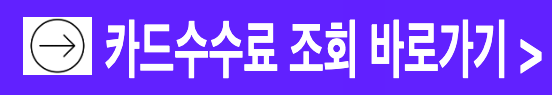 정부 여신금융협회 소상공인 카드수수료환급금 조회 바로가기