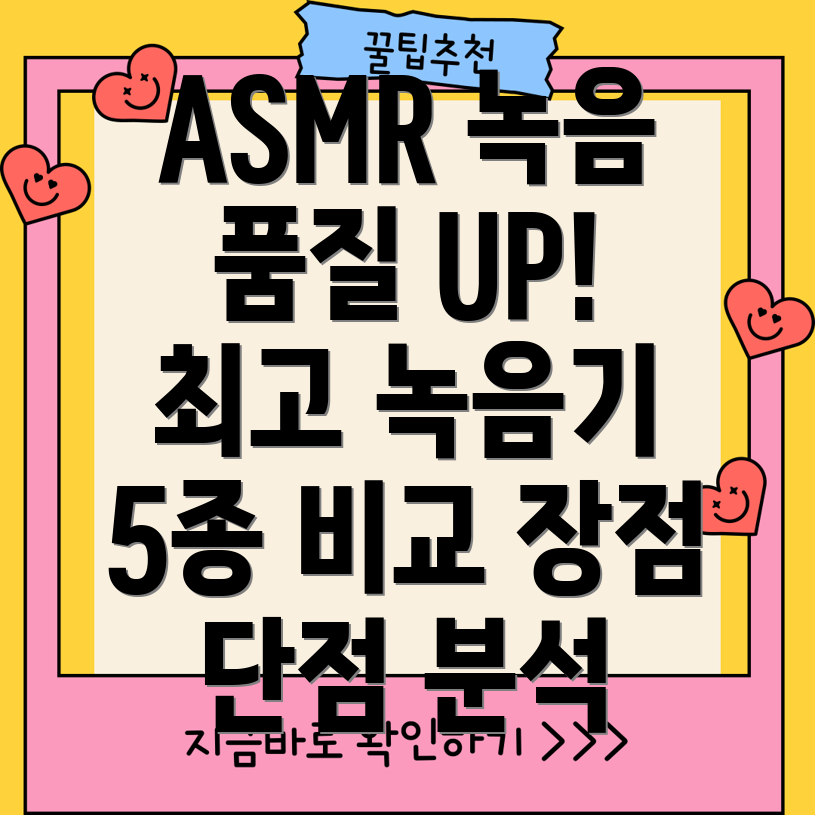 ASMR녹음품질을높이는최고의녹음기5종분석장점과단점비교