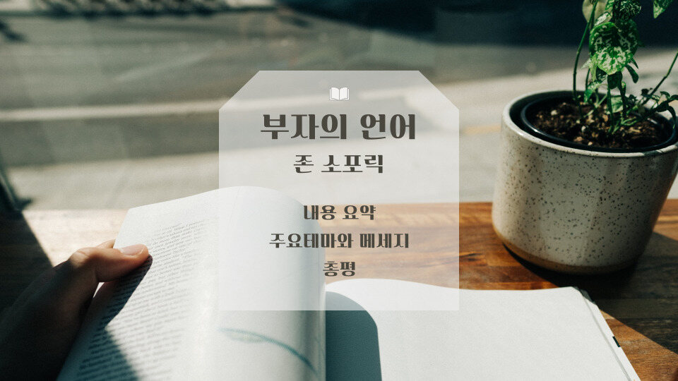 존 소포릭의 부자의 언어 내용 요약