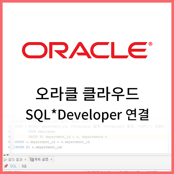 [Oracle] 오라클 클라우드(Cloud) DB 생성과 SQL*Developer 연결