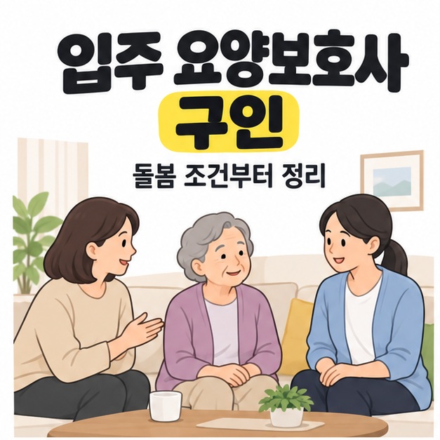 입주 요양보호사 구인 제목 아래 어르신과 보호자, 요양보호사가 거실에서 함께 대화하는 모습