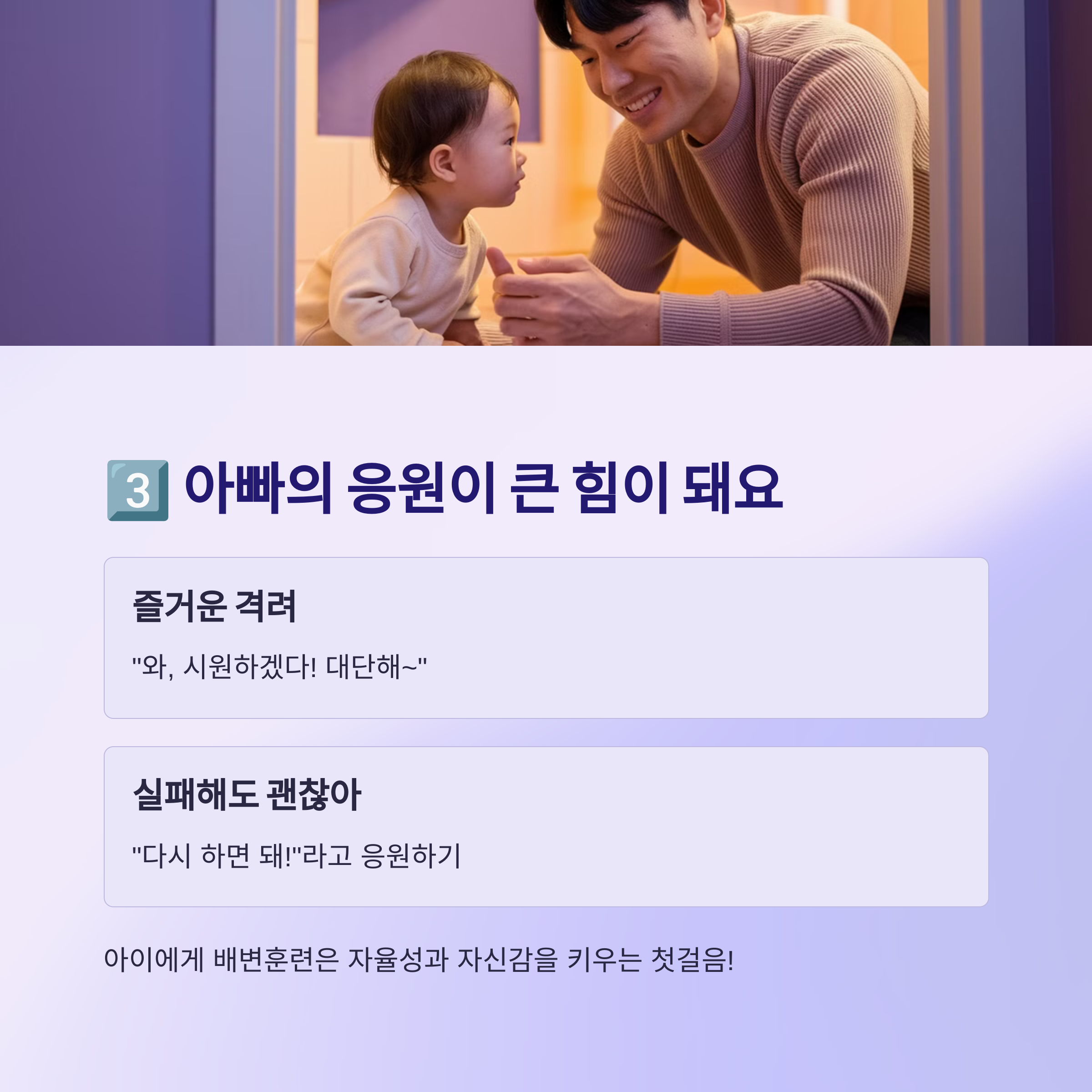 기저귀 탈출 – 아빠의 응원 팁